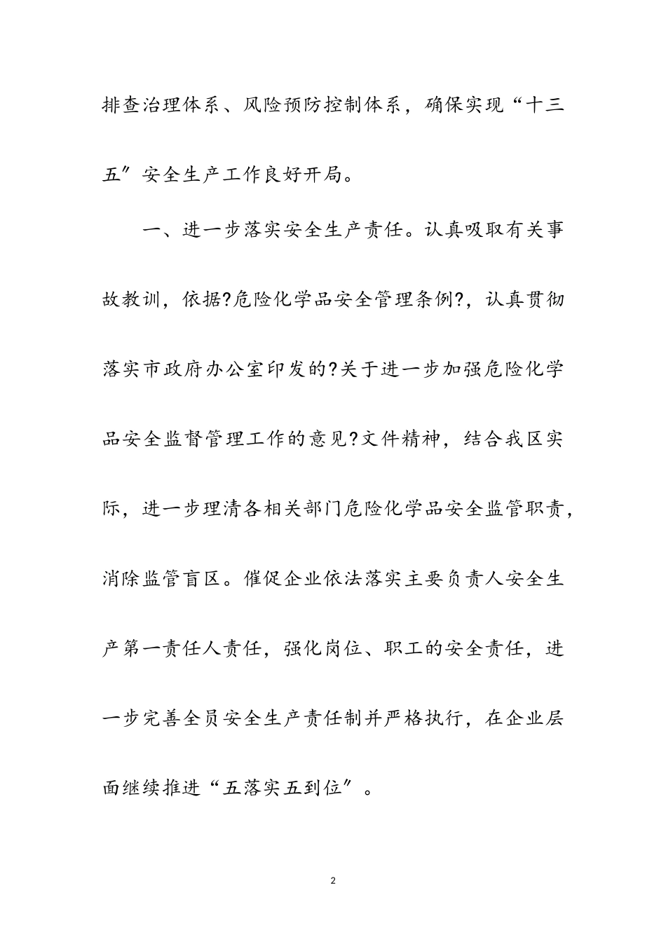2023年年危险化学品安全监管工作要点范文.doc_第2页