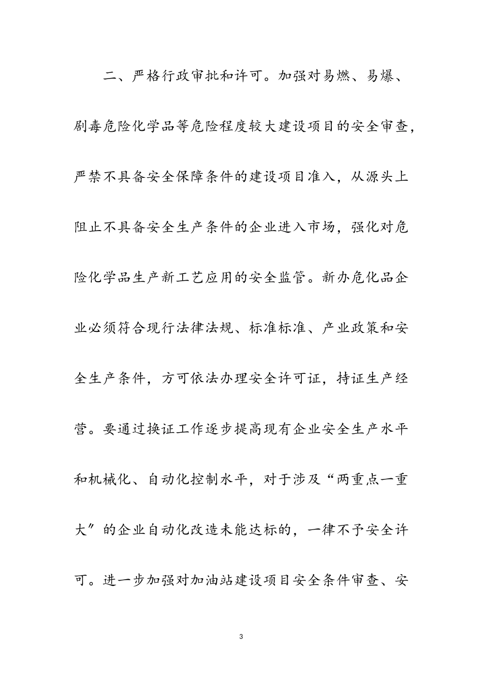 2023年年危险化学品安全监管工作要点范文.doc_第3页