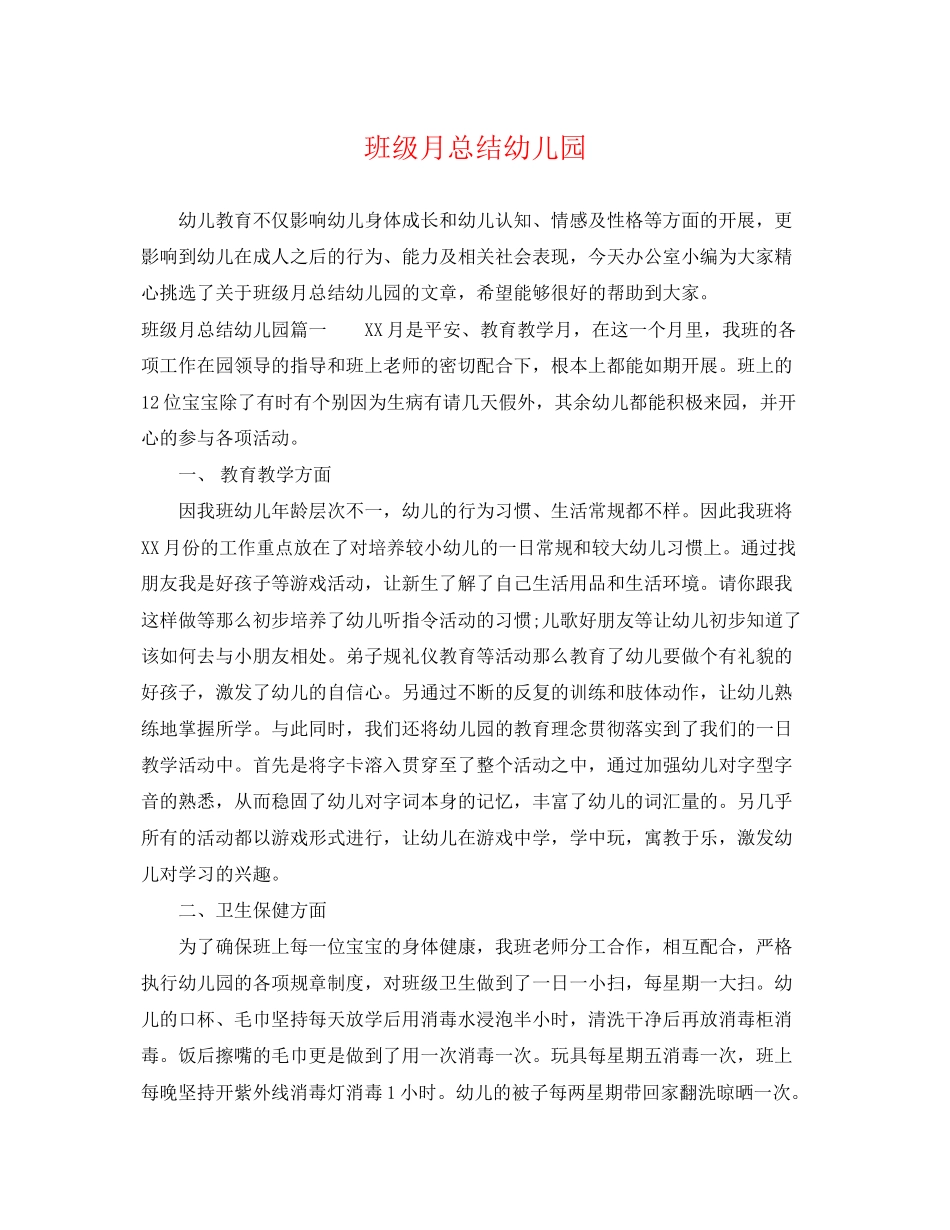 2023年班级月总结幼儿园.docx_第1页