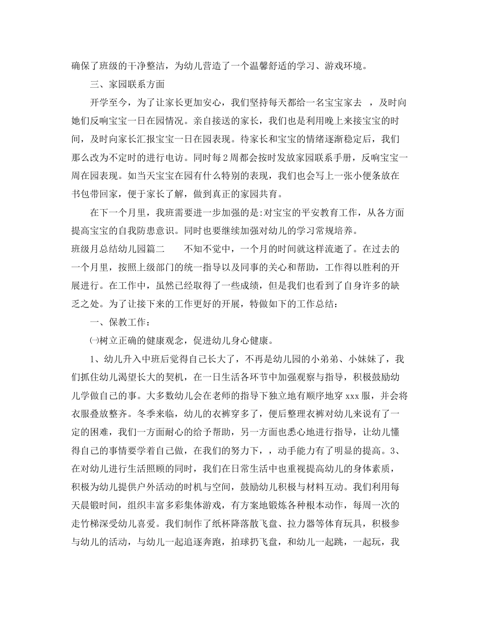 2023年班级月总结幼儿园.docx_第2页