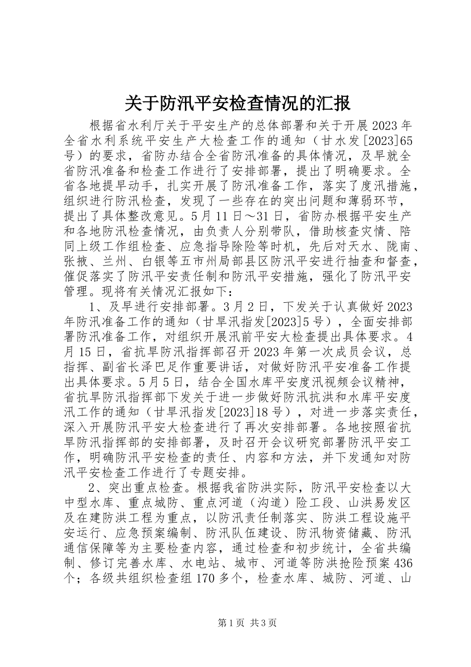 2023年防汛安全检查情况的汇报.docx_第1页