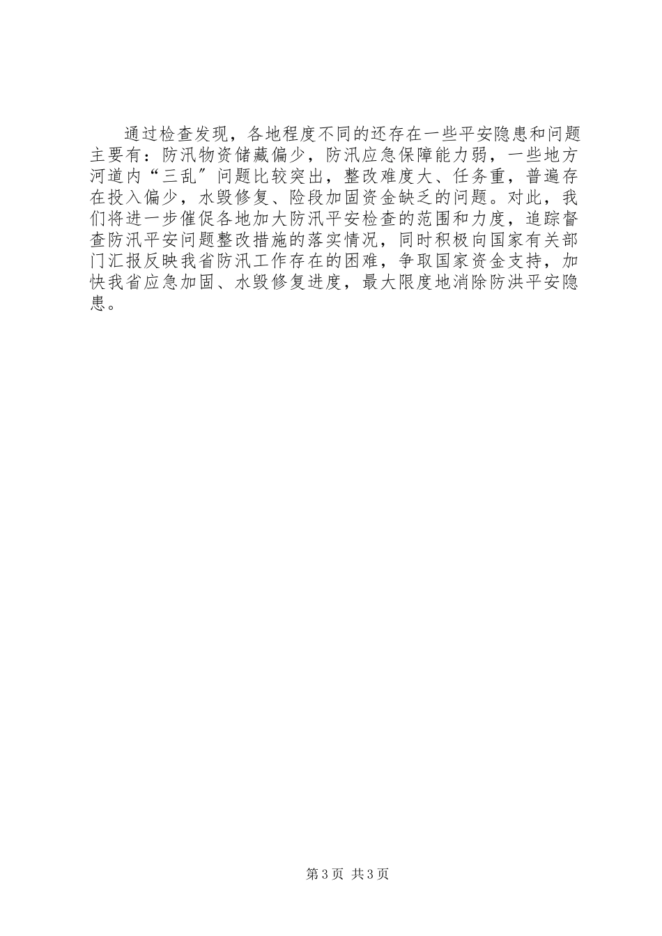 2023年防汛安全检查情况的汇报.docx_第3页