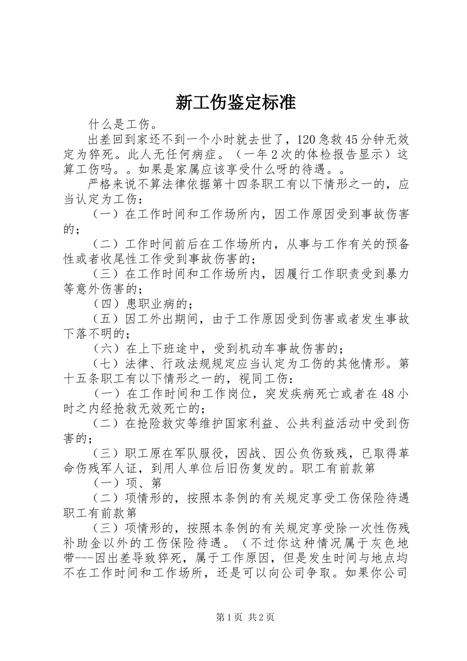 2023年新工伤鉴定标准.docx_第1页