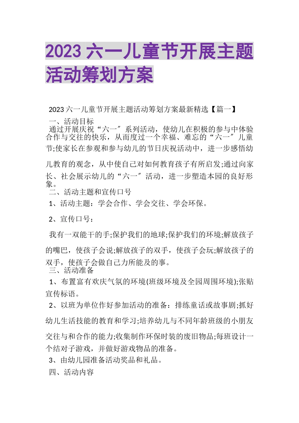 2023年六一儿童节开展主题活动策划方案.doc_第1页