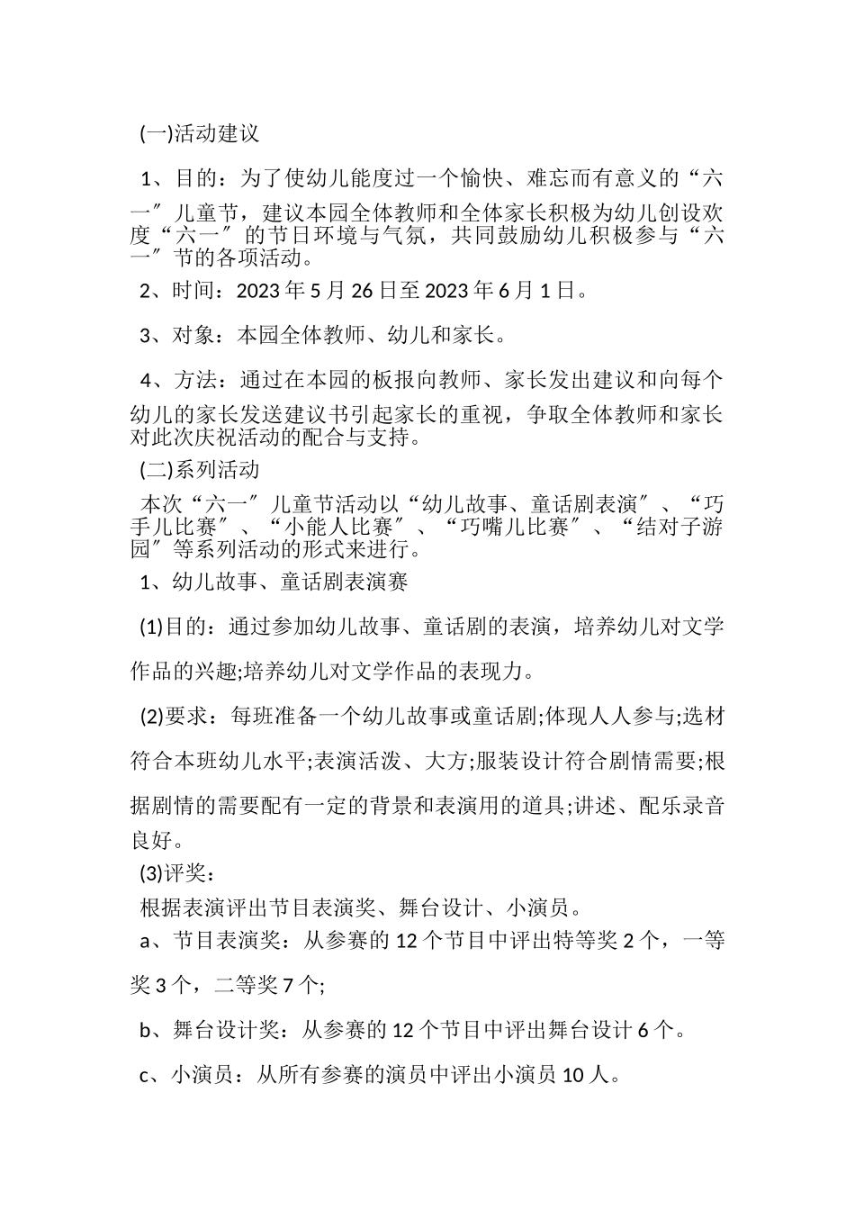 2023年六一儿童节开展主题活动策划方案.doc_第2页