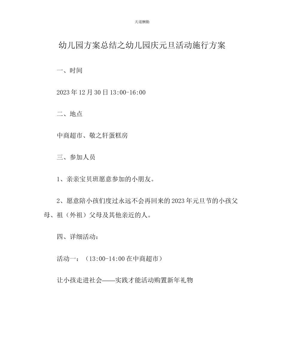 2023年幼儿园计划总结幼儿园庆元旦活动实施方案.docx_第1页