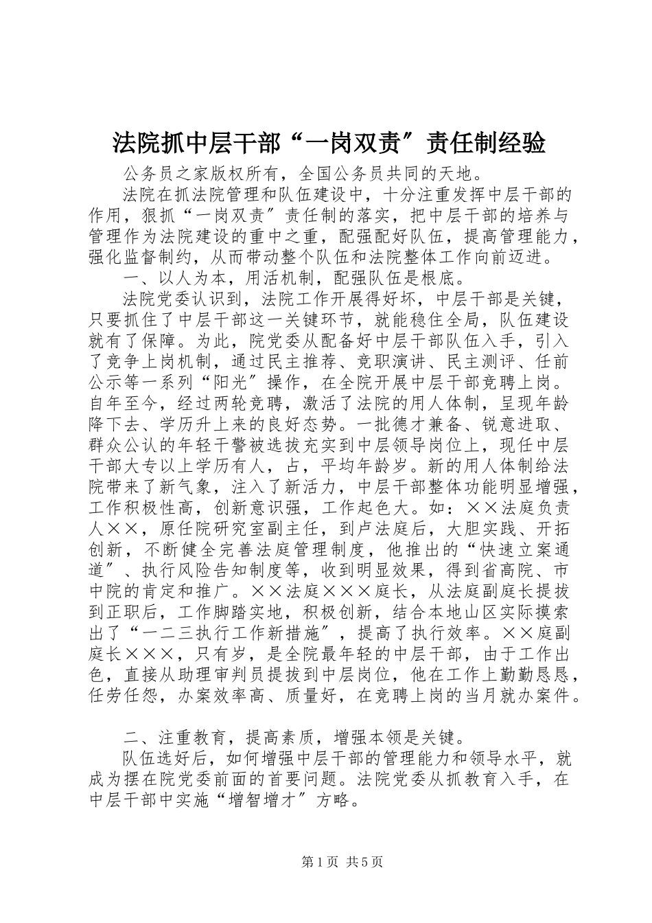 2023年法院抓中层干部“一岗双责”责任制经验.docx_第1页