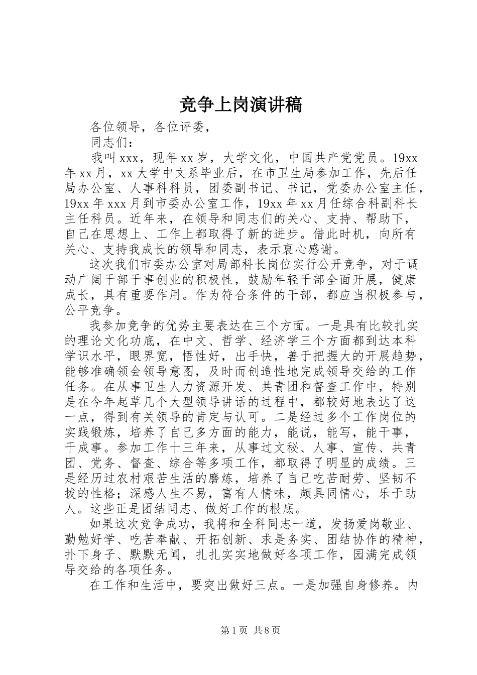 2023年竞争上岗演讲稿3.docx_第1页