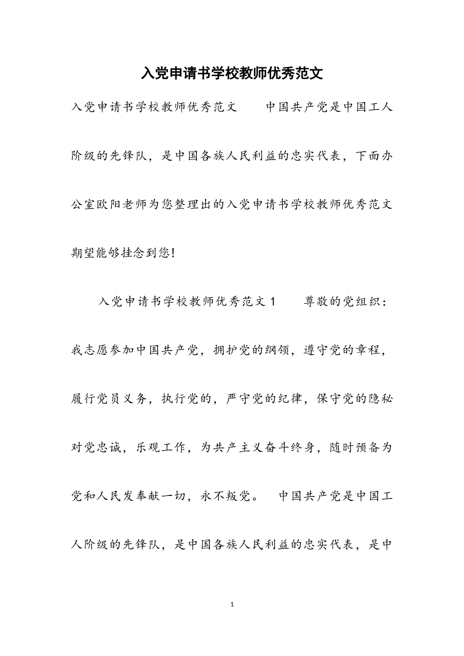 2023年入党申请书小学教师优秀.doc_第1页