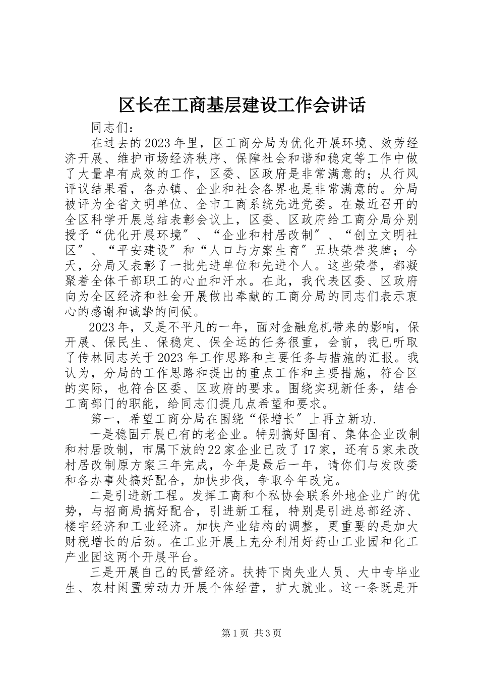 2023年区长在工商基层建设工作会致辞.docx_第1页