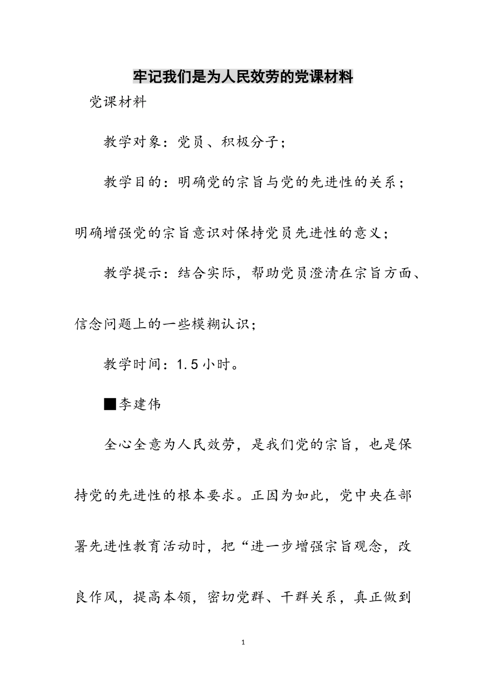 2023年牢记我们是为人民服务的党课材料范文.doc_第1页