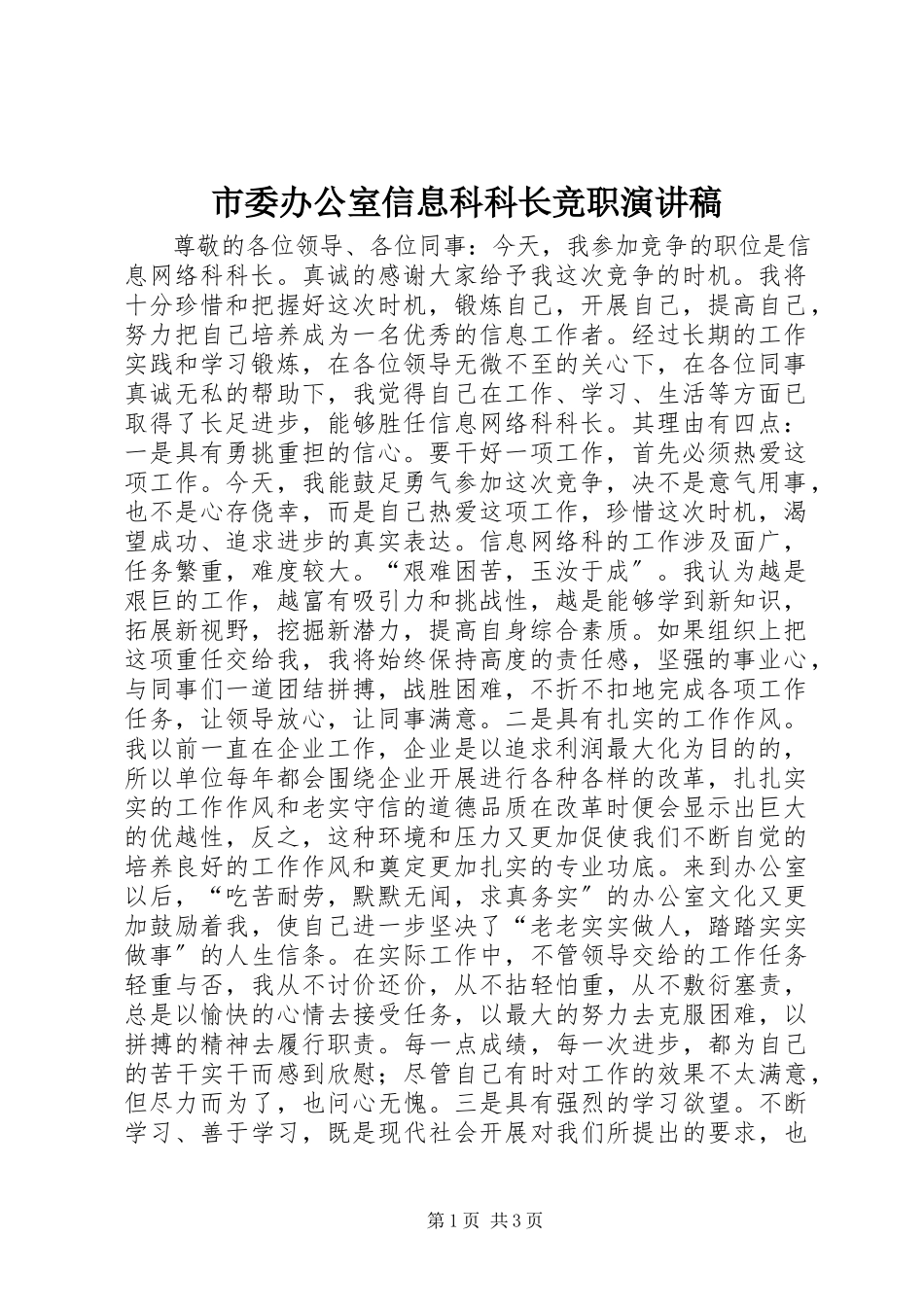 2023年市委办公室信息科科长竞职演讲稿.docx_第1页