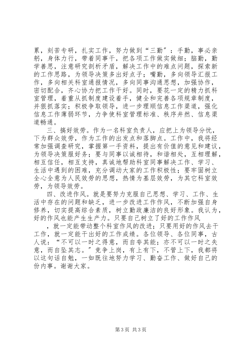 2023年市委办公室信息科科长竞职演讲稿.docx_第3页