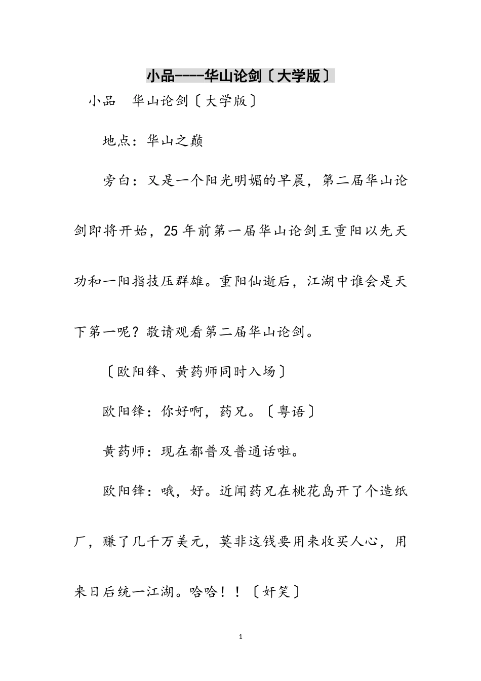 2023年小品----华山论剑（大学版）范文.doc_第1页