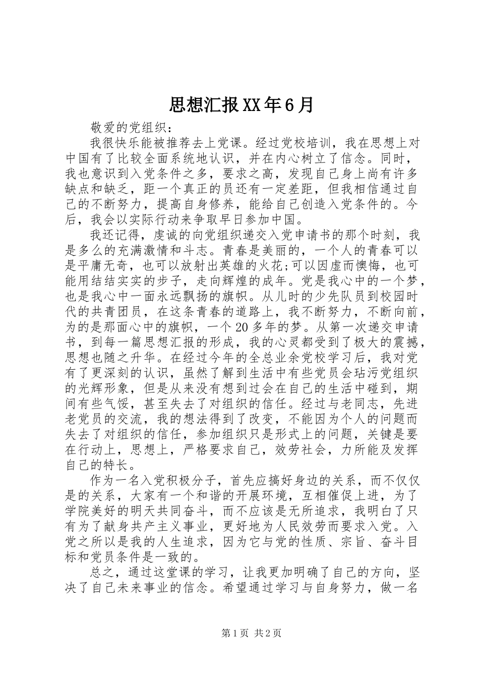 2023年思想汇报6月.docx_第1页