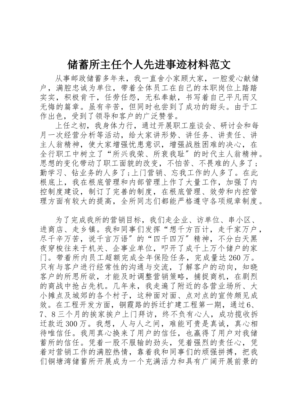 2023年储蓄所主任个人先进事迹材料.docx_第1页
