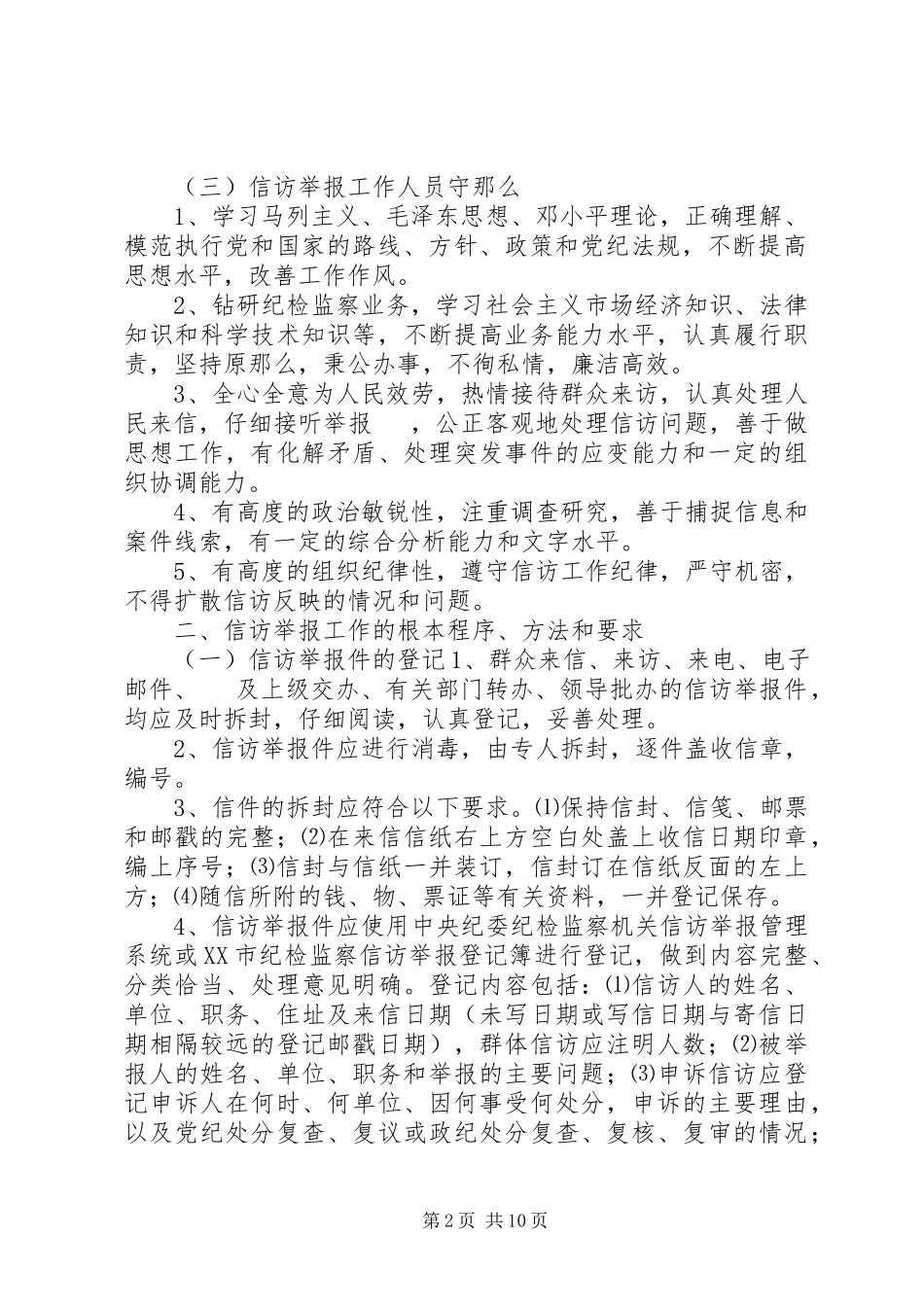 2023年纪检监察机关信访举报工作细则.docx_第2页