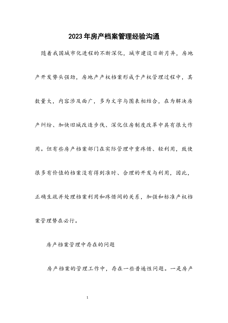 2023年房产档案管理经验交流.docx_第1页