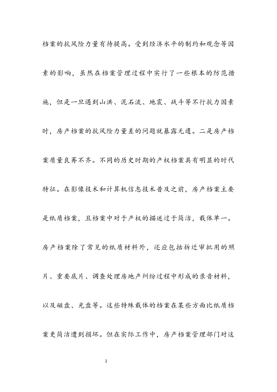 2023年房产档案管理经验交流.docx_第2页