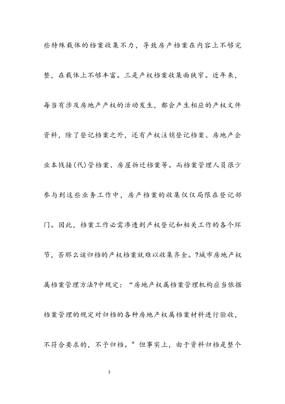 2023年房产档案管理经验交流.docx_第3页