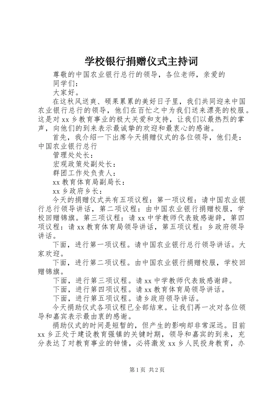 2023年学校银行捐赠仪式主持词.docx_第1页