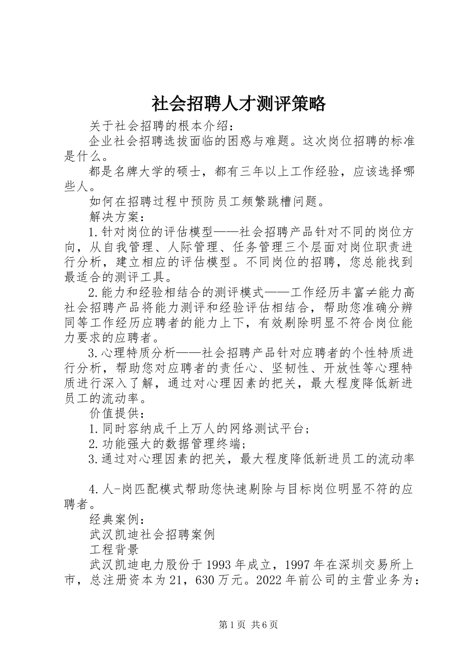 2023年社会招聘人才测评策略.docx_第1页