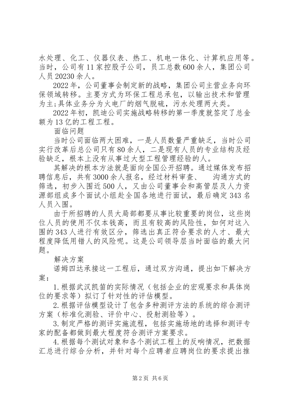 2023年社会招聘人才测评策略.docx_第2页