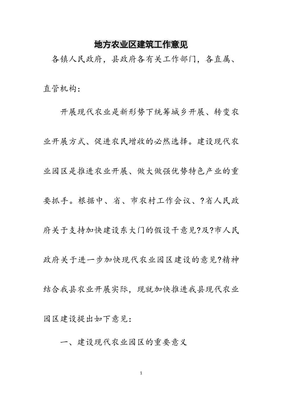 2023年地方农业区建筑工作意见范文.doc_第1页