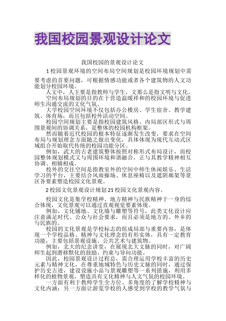2023年我国校园景观设计论文.doc_第1页
