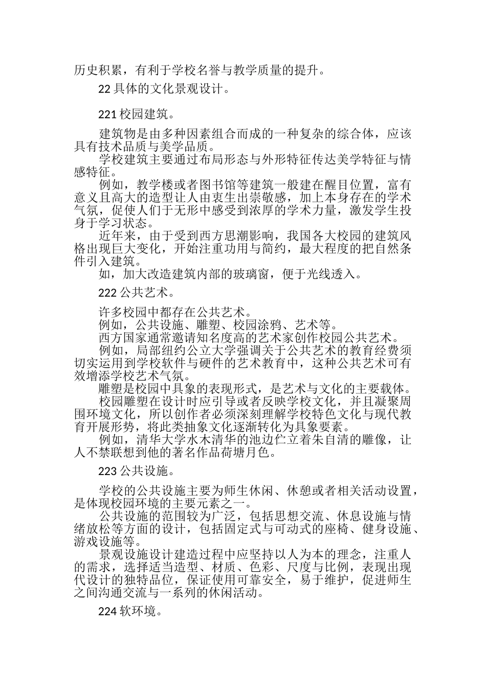 2023年我国校园景观设计论文.doc_第2页