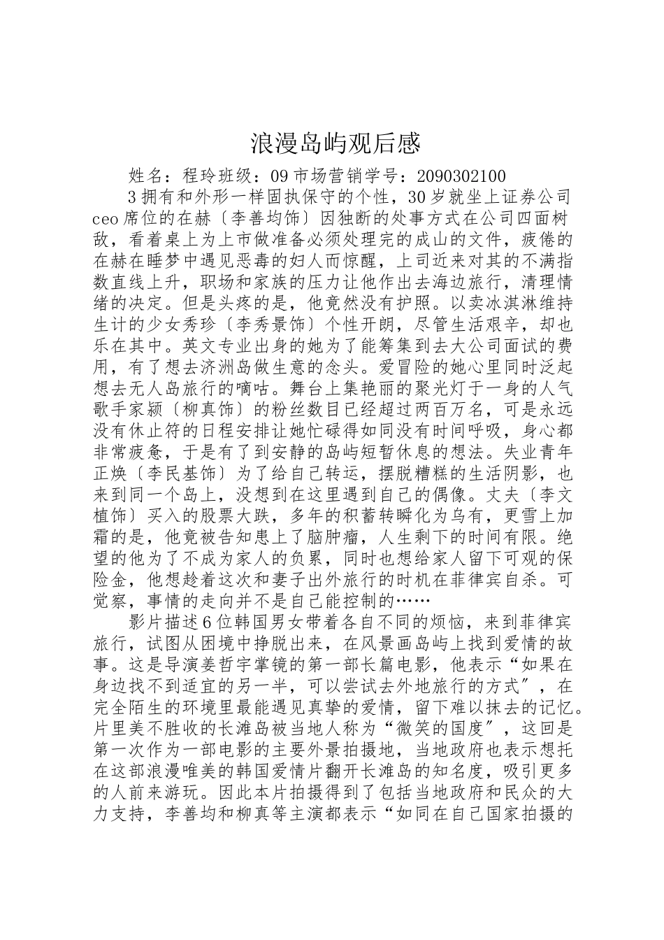 2023年《浪漫岛屿》观后感.doc_第1页