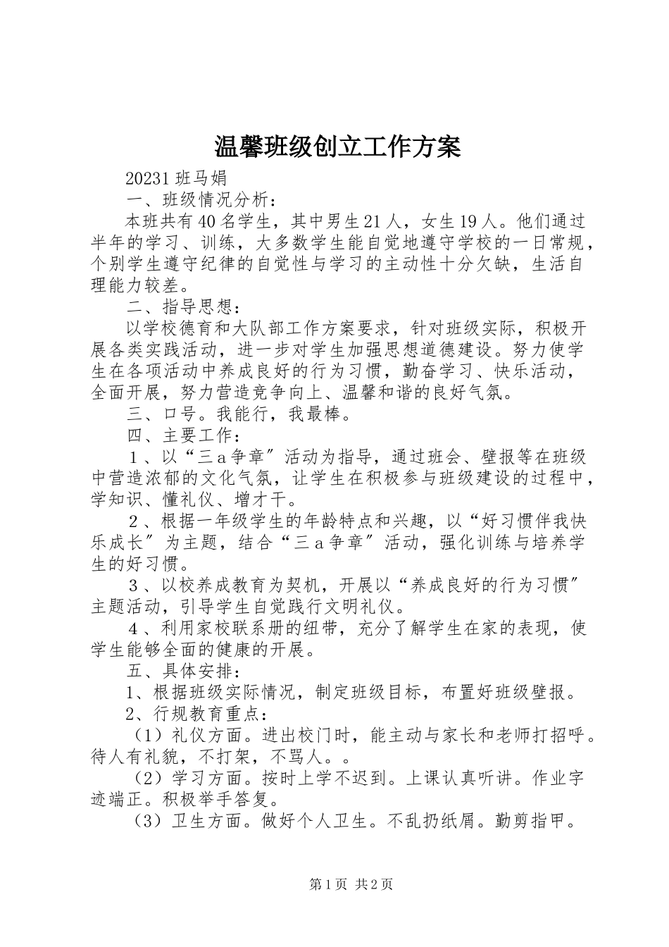 2023年温馨班级创建工作计划.docx_第1页