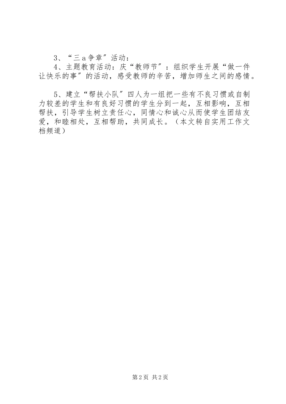 2023年温馨班级创建工作计划.docx_第2页