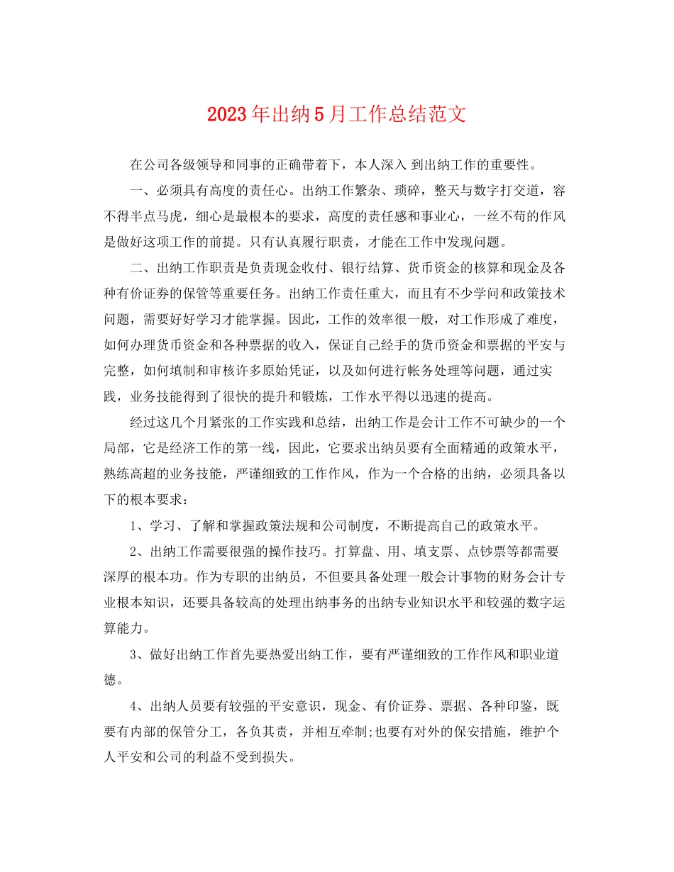 2023年出纳5月工作总结.docx_第1页