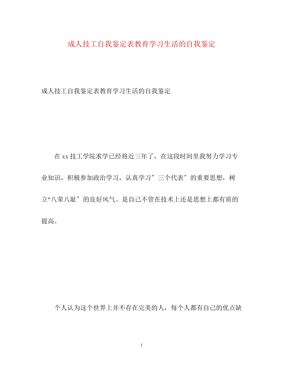 2023年成人技工自我鉴定表教育学习生活的自我鉴定.docx_第1页