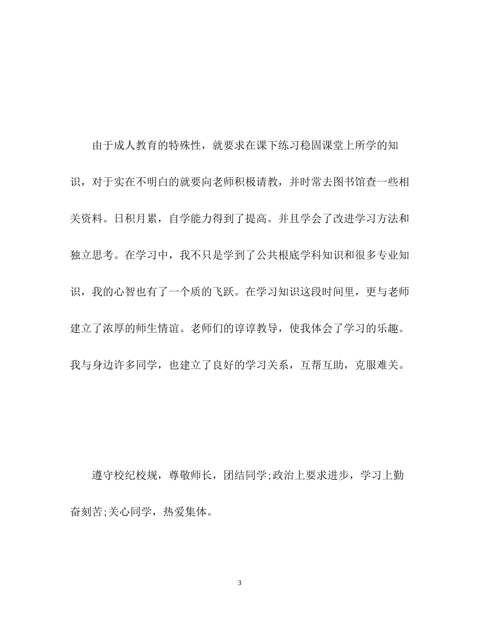 2023年成人技工自我鉴定表教育学习生活的自我鉴定.docx_第3页