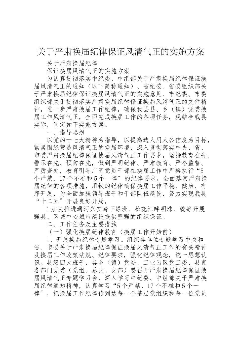 2023年关于严肃换届纪律保证风清气正的实施方案 .doc_第1页