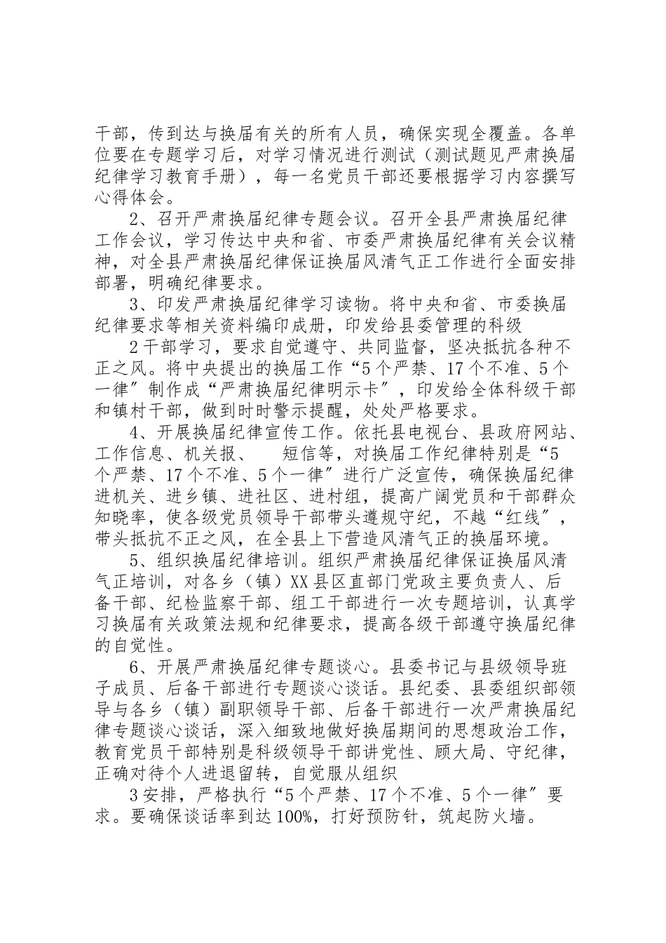 2023年关于严肃换届纪律保证风清气正的实施方案 .doc_第2页