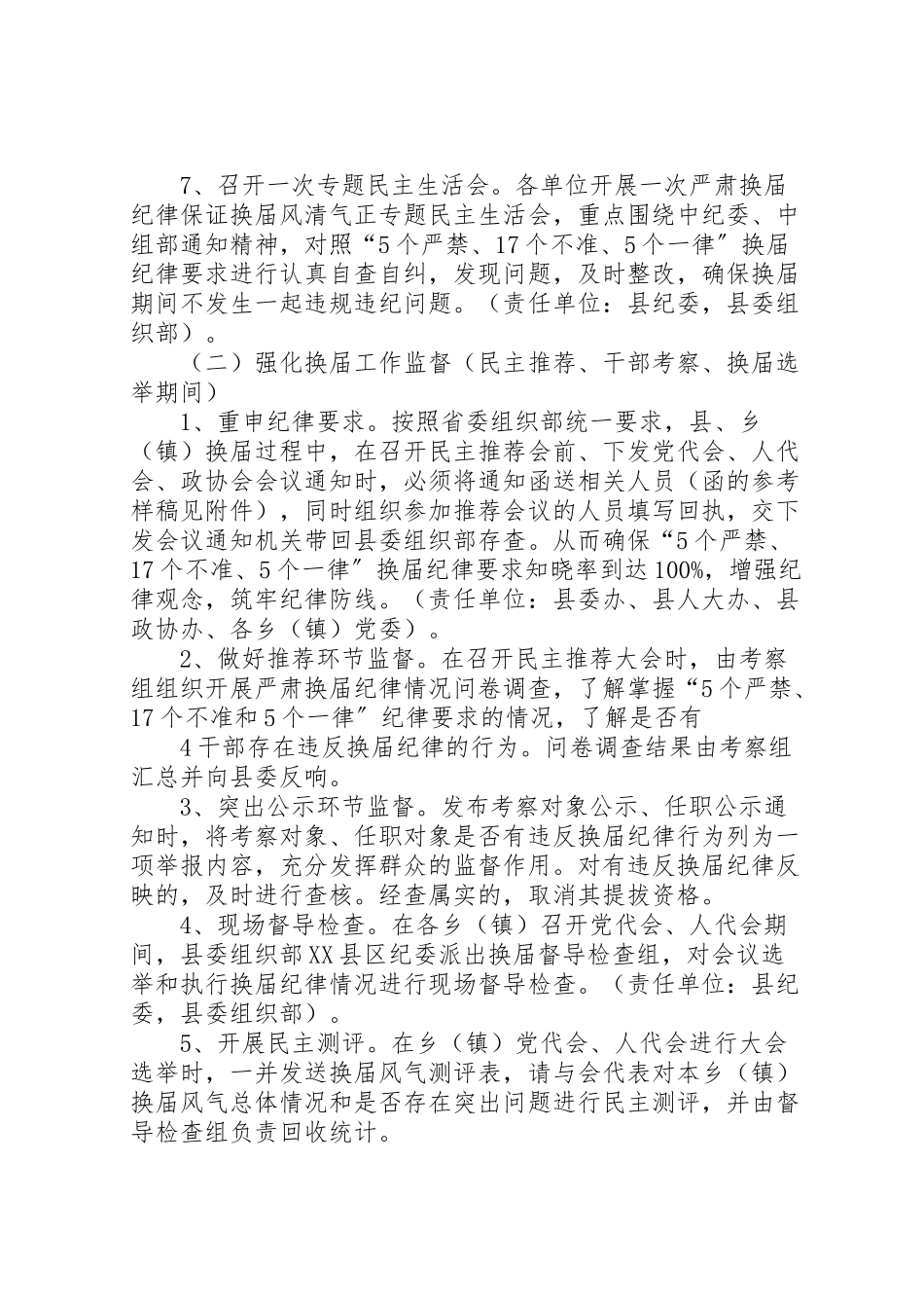 2023年关于严肃换届纪律保证风清气正的实施方案 .doc_第3页