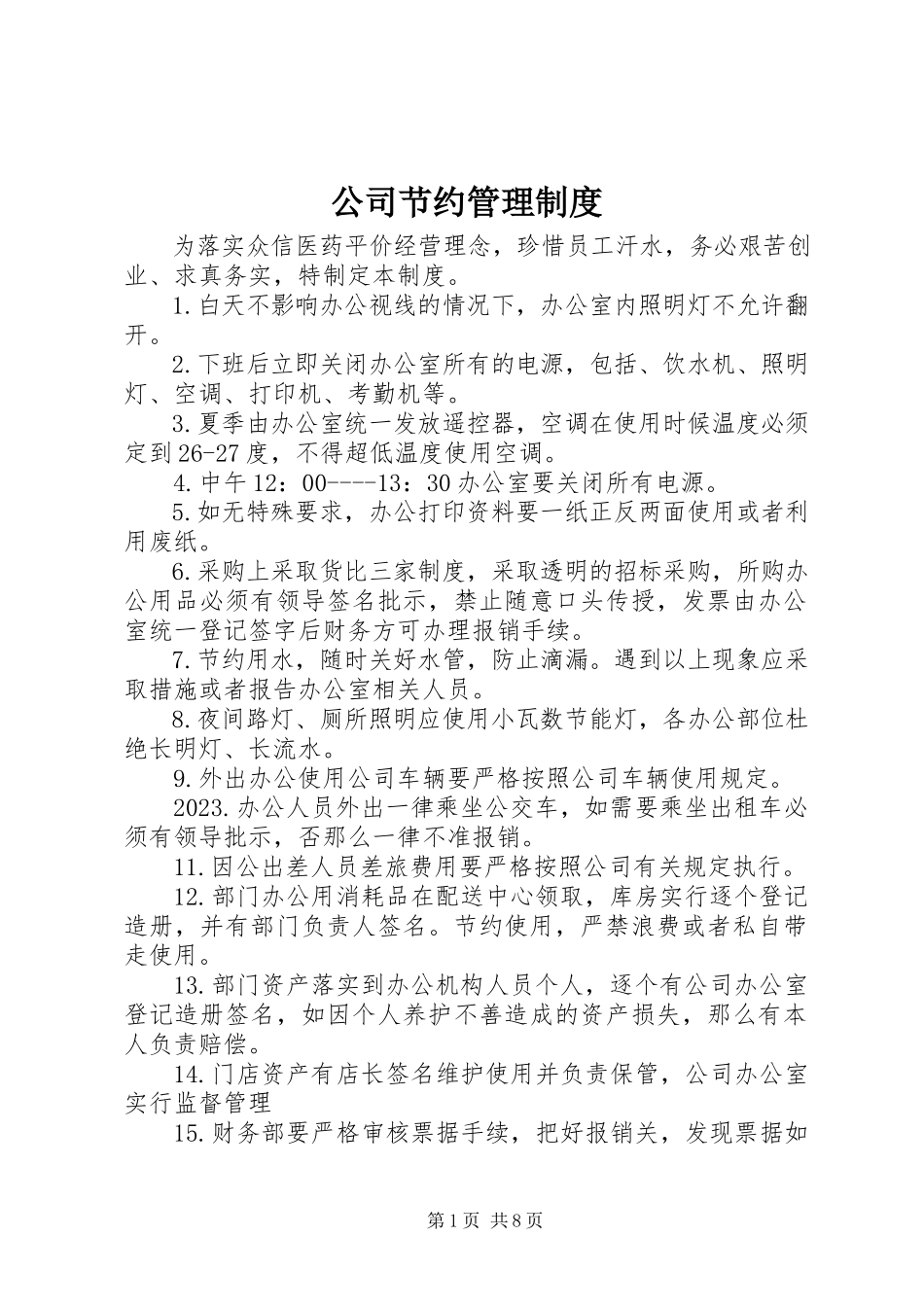 2023年公司节约管理制度.docx_第1页