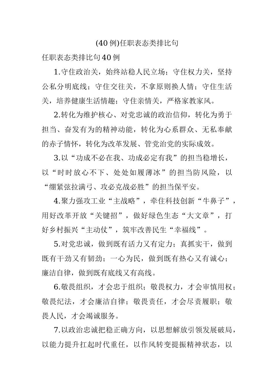 (40例)任职表态类排比句_1.docx_第1页