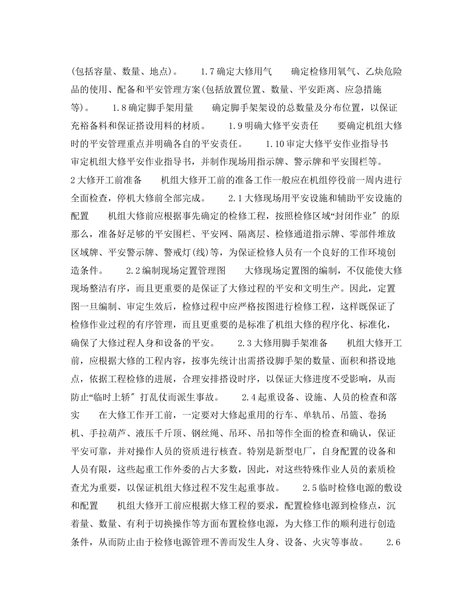 2023年《安全管理论文》之对新型电厂机组大修规范化安全管理的探讨.docx_第2页