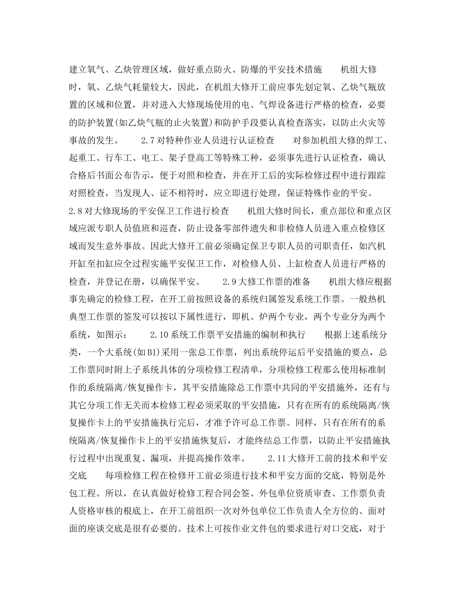 2023年《安全管理论文》之对新型电厂机组大修规范化安全管理的探讨.docx_第3页