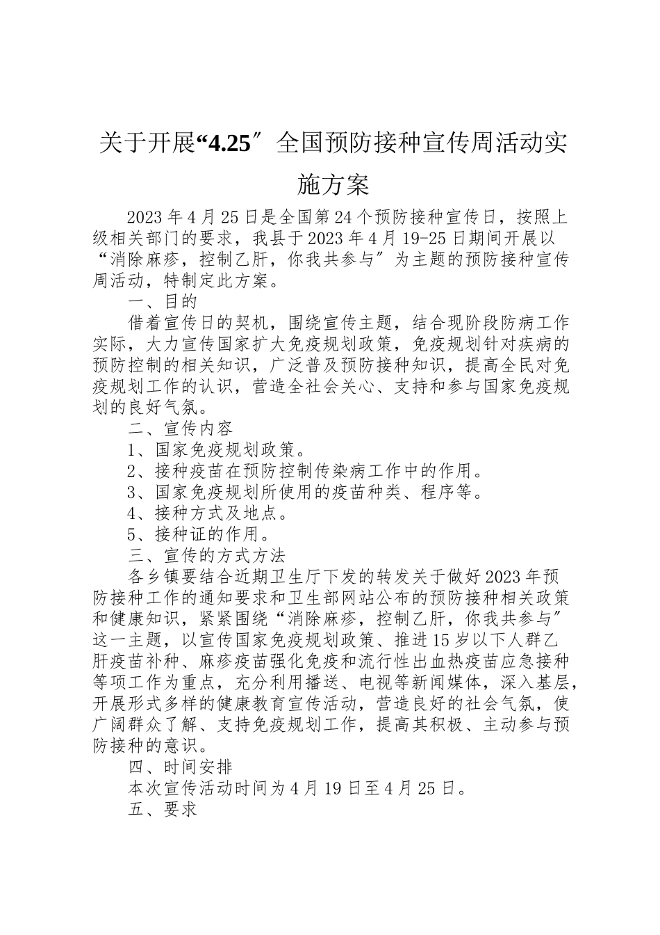 2023年关于开展425全国预防接种宣传周活动实施方案.doc_第1页