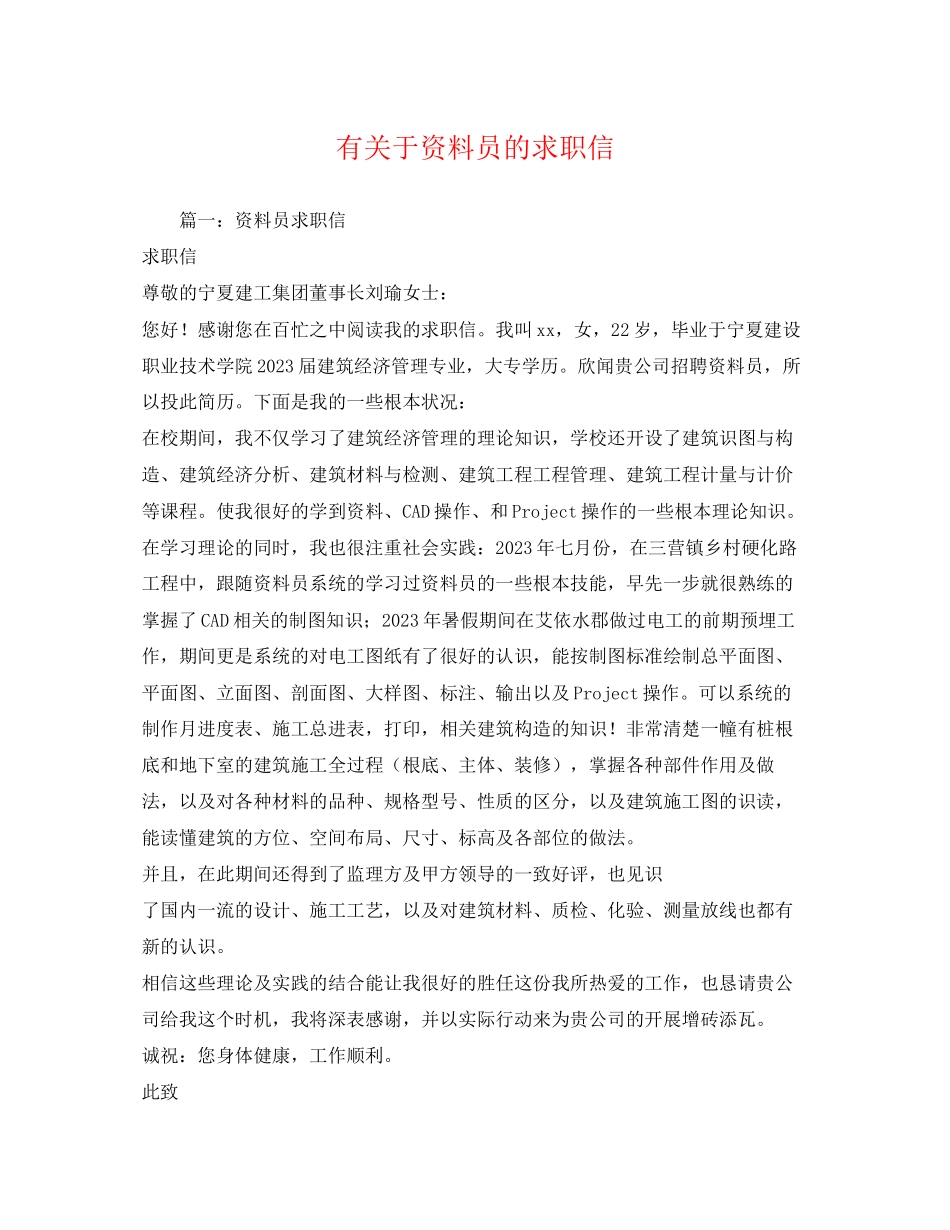 2023年有关于资料员的求职信.docx_第1页