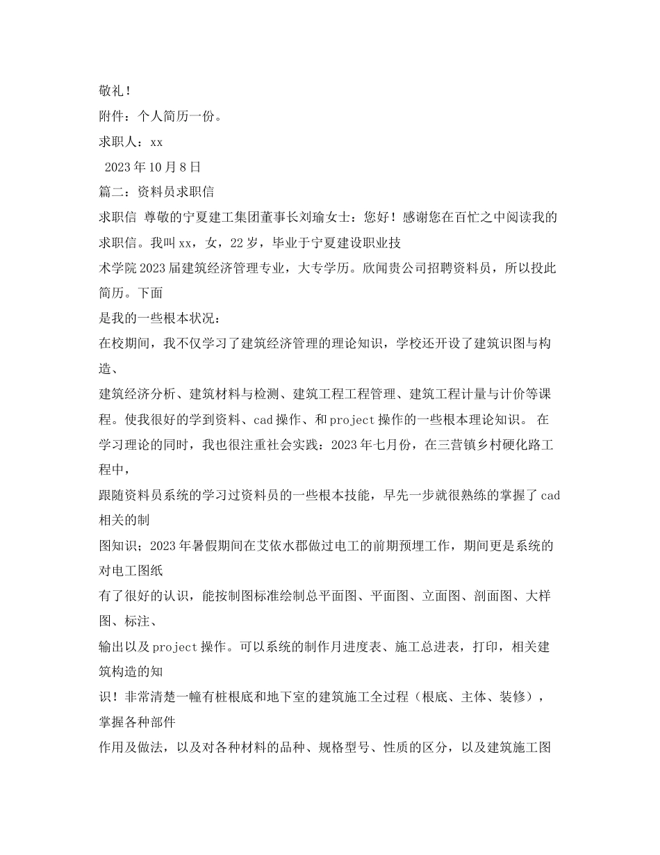 2023年有关于资料员的求职信.docx_第2页