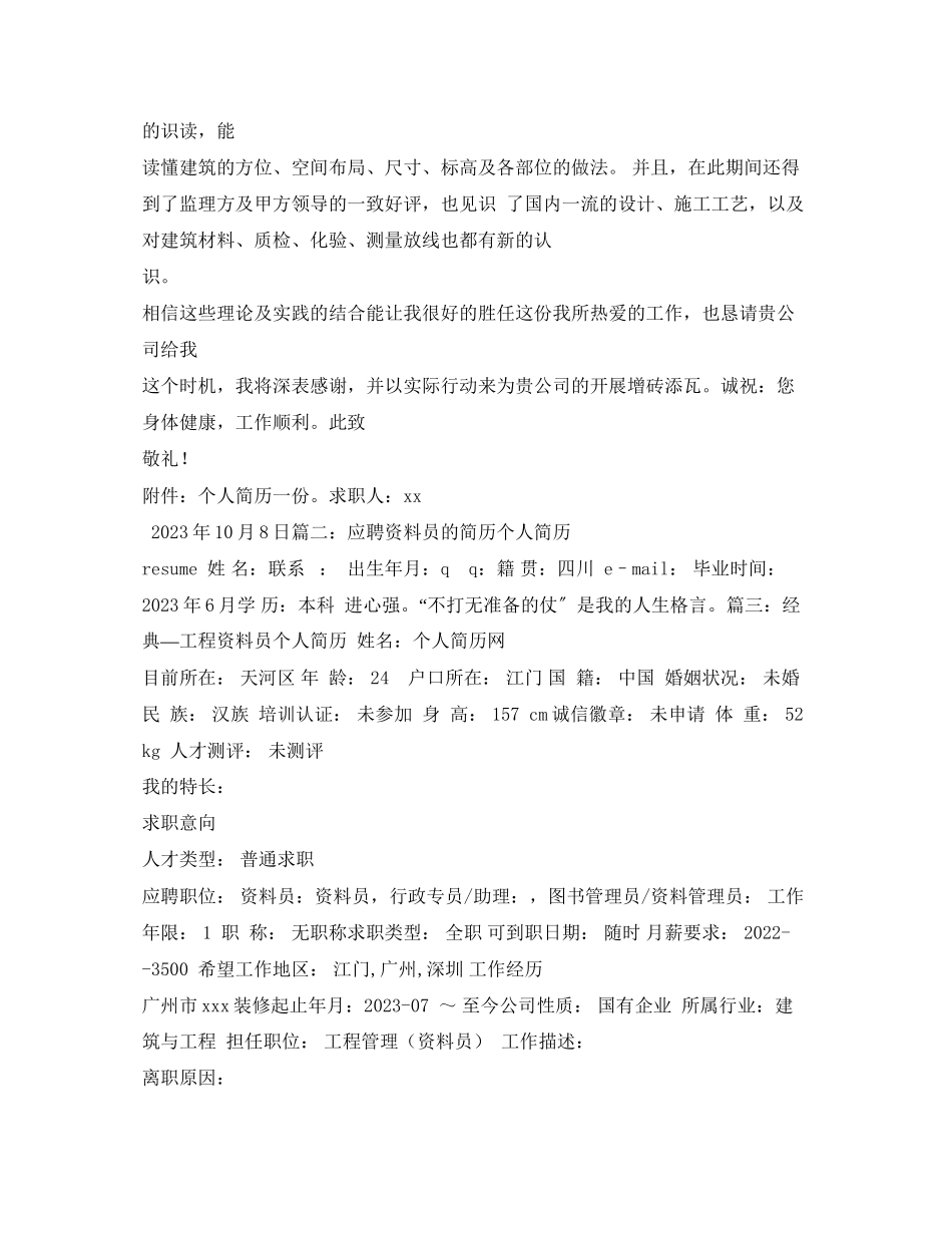 2023年有关于资料员的求职信.docx_第3页