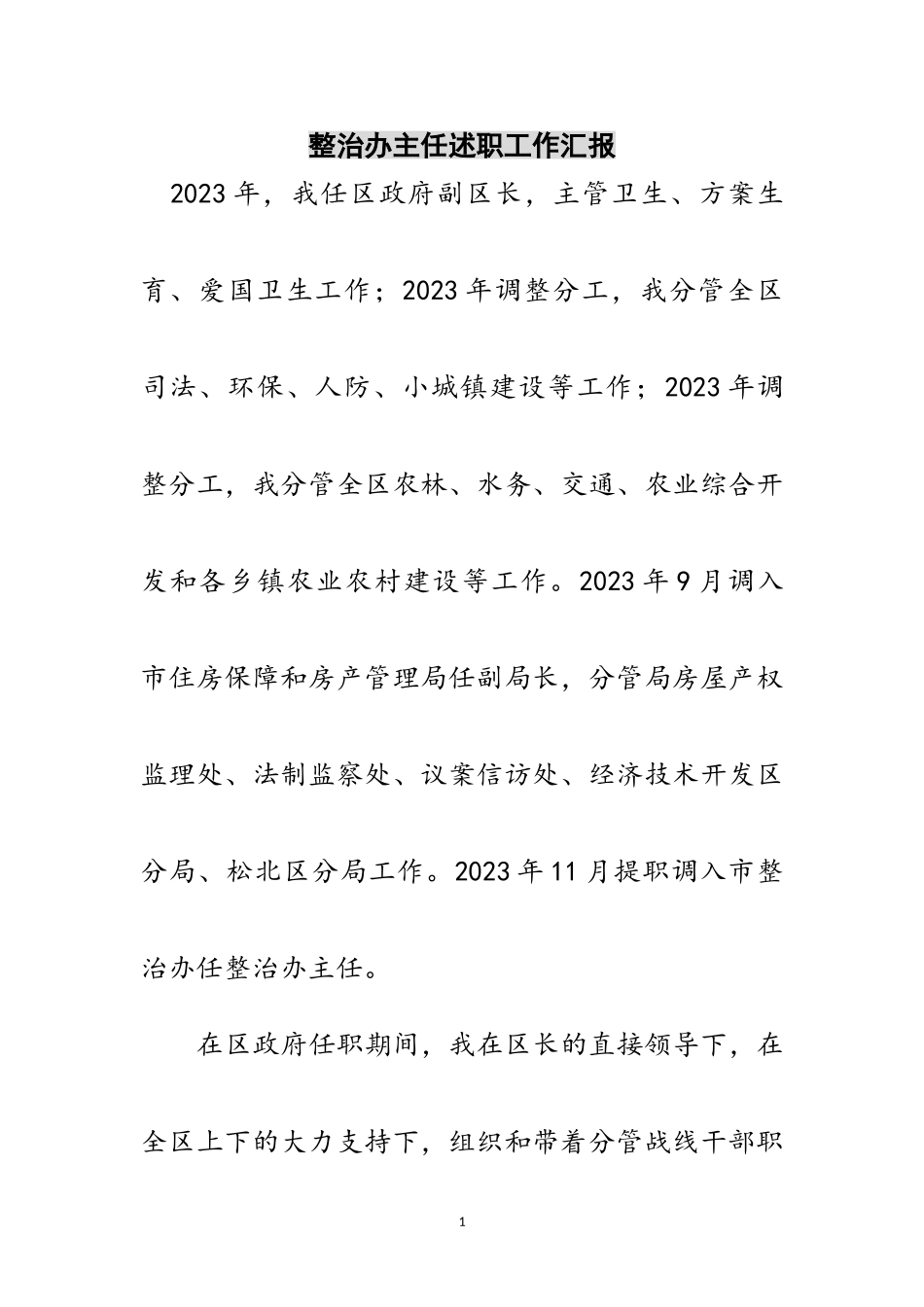 2023年整治办主任述职工作汇报范文.doc_第1页