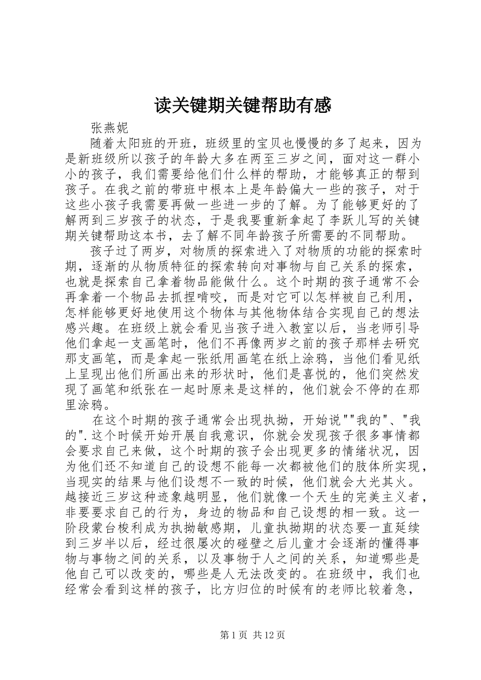 2023年读《关键期关键帮助》有感.docx_第1页