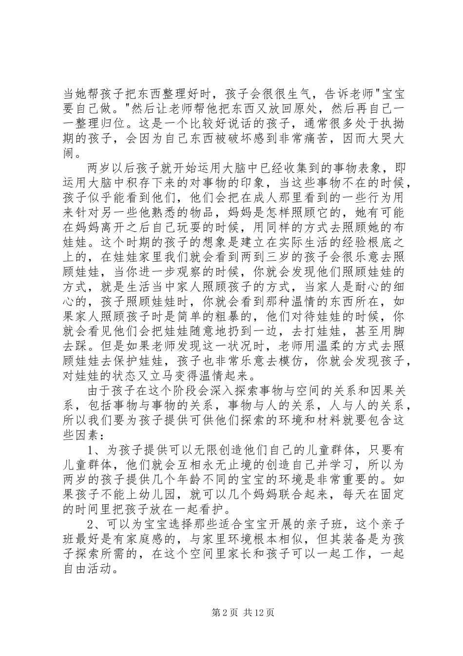 2023年读《关键期关键帮助》有感.docx_第2页